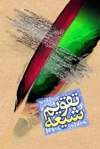 جلد کتاب تقویم شیعه ـ فارسی
