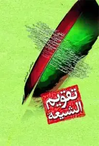 جلد کتاب تقویم الشیعه ـ عربی
