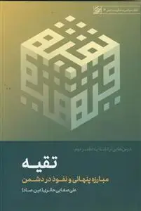 جلد کتاب تقیه ـ مبارزه پنهانی و نفوذ در دشمن