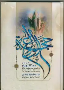 جلد کتاب تقریر عن حجه الوداع - سرد تفصیلی لسفر حج النبی من ذهابه من المدینه حتی عودته الیها