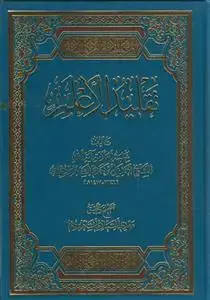 جلد کتاب تقلید الاعلم