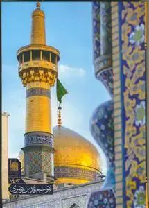 جلد کتاب تقویم قدس رضوی ـ سال 1403