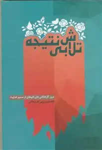 جلد کتاب تلاش بی نتیجه - مرور کارشکنی های شیطان در مسیر هدایت اثر فاطمه میرزایی اهرنجانی
