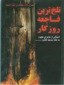 جلد کتاب تلخ ترین فاجعه روزگار اثر ابومحسن طاها