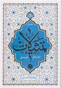 جلد کتاب تمثیلات اخلاقی تربیتی ـ جلد 1