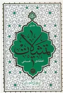 جلد کتاب تمثیلات اعتقادی علمی ج 1
