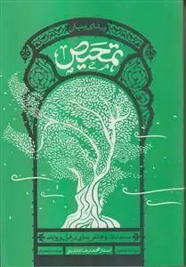 جلد کتاب تمحیص ـ سنت ابتلاء و خالص سازی در قرآن و روایات