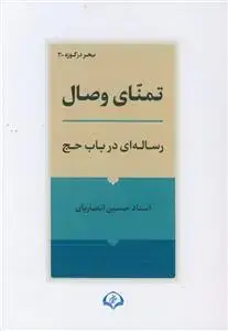 جلد کتاب تمنای وصال ـ رساله ای در باب حج