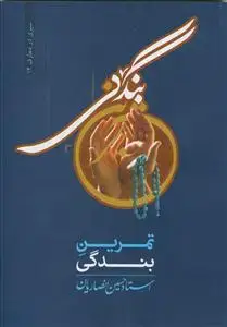 جلد کتاب تمرین بندگی
