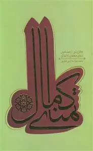 جلد کتاب تمنای کمال - گزارشی از مضامین دعای مکارم اخلاق
