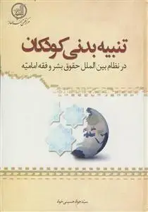 جلد کتاب تنبیه بدنی کودکان در نظام بین الملل حقوق بشر و فقه امامیه