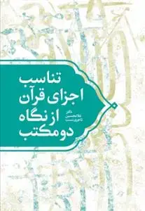 جلد کتاب تناسب اجزای قرآن از نگاه دو مکتب