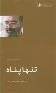 جلد کتاب تنها پناه ـ سوره های ناس و فلق