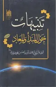 جلد کتاب تنبیهات حول المبدأ و المعاد