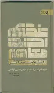 جلد کتاب تنگه احد معاصر ـ نظریه دفاع تمدنی استاد سید مرتضی حسینی الهاشمی اثر حسن شجاعی علی ابادی
