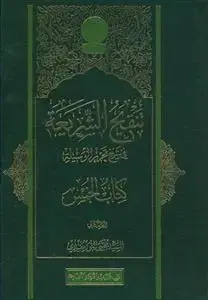 جلد کتاب تنقیح الشریعه فی شرح تحریر الوسیله ـ کتاب خمس 2 جلدی