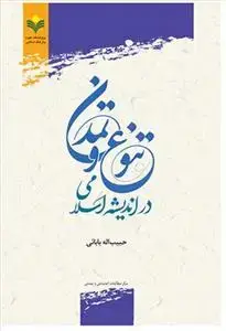 جلد کتاب تنوع و تمدن در اندیشه اسلامی