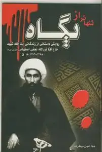 جلد کتاب تنهاتر از پگاه - روایتی داستانی از زندگانی آیت الله شهید حاج آقا نورالله نجفی اصفهانی اثر ندا امین بیطرف