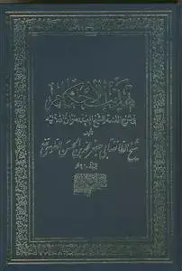 جلد کتاب تهذیب الاحکام فی شرح المقنعه ـ 10 جلدی