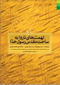 جلد کتاب تهمت های ناروا به ساحت مقدس رسول خدا (ص) - ترجمه شوارق النصوص