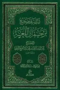 جلد کتاب تهذیب و تصحیح ترجمان اللغه - 2 جلدی