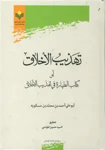 جلد کتاب تهذیب الاخلاق او کتاب الطهاره فی تهذیب الاخلاق