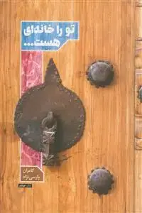 جلد کتاب تو را خانه ای هست... ـ داستان فارسی