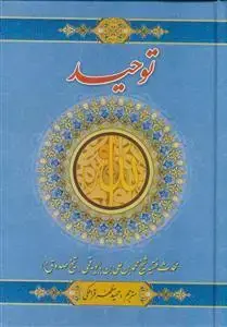 جلد کتاب توحید ـ متن و ترجمه توحید صدوق