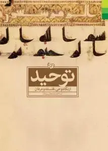جلد کتاب توحید از نگاه وحی فلسفه و عرفان