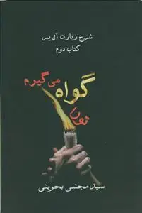 جلد کتاب تو را گواه می گیرم (شرح زیارت آل یاسین - کتاب دوم)
