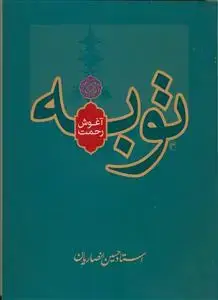 جلد کتاب توبه آغوش رحمت