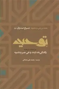 جلد کتاب توحید (صدوق) در اعتقاد شیعه به یگانگی خداوند و نفی جبر و تشبیه