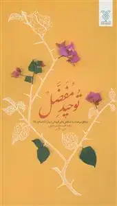 جلد کتاب توحید مفضل ـ عربی فارسی ـ نگاهی موحدانه به شگفتی های آفرینش از زبان امام صادق علیه السلام