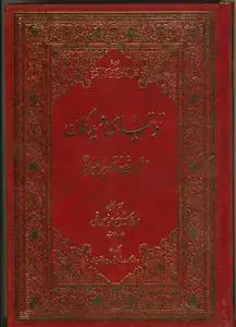 جلد کتاب توتیای دیدگان ـ زندگانی خاتم پیامبران (ص)