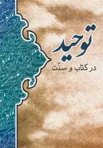 جلد کتاب توحید در کتاب و سنت