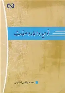 جلد کتاب توحید و اسماء و صفات