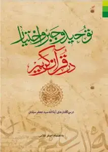 جلد کتاب توحید و جبر و اختیار در قرآن کریم