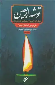جلد کتاب توشه اربعین ـ شرحی بر زیارت اربعین