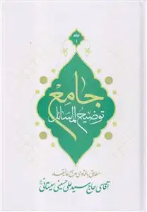 جلد کتاب توضیح المسائل جامع آیت الله العظمی سید علی حسینی سیستانی ـ دوره 4 جلدی