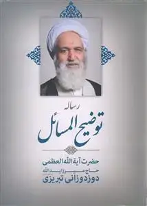 جلد کتاب توضیح المسائل حضرت آیت الله العظمی دوزدوزانی تبریزی