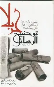 جلد کتاب توضیح الرسائل کربلا