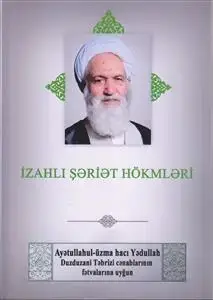 جلد کتاب توضیح المسائل حضرت آیت الله العظمی دوزدوزانی تبریزی (به زبان آذری)