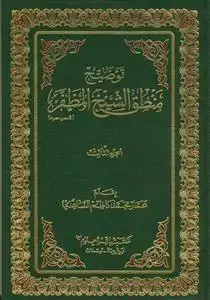 جلد کتاب توضیح منطق الشیخ المظفر - 3 جلدی
