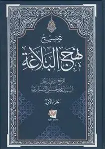 جلد کتاب توضیح نهج البلاغه - 4 جلدی - عربی