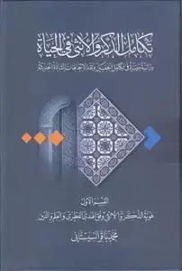 جلد کتاب تکامل الذکر و الانثی فی الحیاه