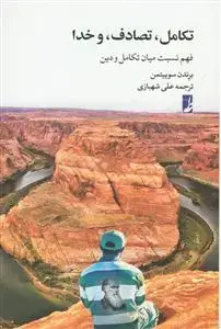 جلد کتاب تکامل تصادف و خداـ فهم نسبت میان تکامل و دین