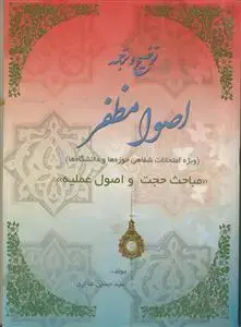 جلد کتاب توضیح و ترجمه اصول مظفر
