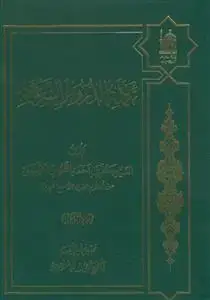 جلد کتاب تکمله الدروس الشرعیه - دوره 2جلدی