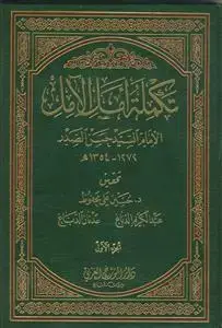 جلد کتاب تکمله امل الامل ـ دوره 6 جلدی اثر العلامه الحجه السید حسن الصدر