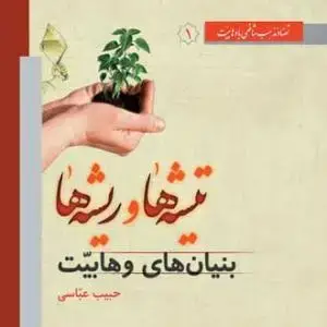 جلد کتاب تیشه ها و ریشه ها - ج 1 (بنیان های وهابیت)
